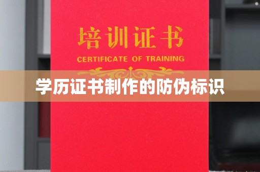 湖口学历证书制作的防伪标识