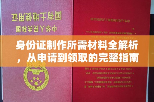 湖口身份证制作所需材料全解析，从申请到领取的完整指南