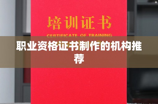 湖口职业资格证书制作的机构推荐