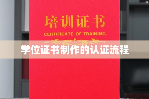 湖口学位证书制作的认证流程