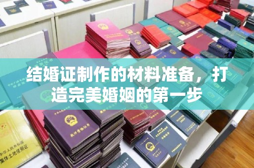 湖口结婚证制作的材料准备，打造完美婚姻的第一步